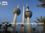 الكويت والهند تعززان التعاون الدفاعي في أول اجتماع للجنة المشتركة