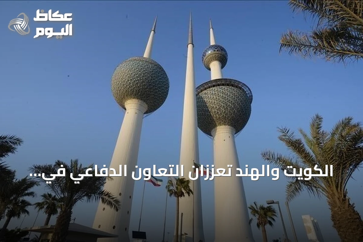 الكويت والهند تعززان التعاون الدفاعي في أول اجتماع للجنة المشتركة