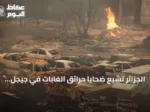 الجزائر تشيع ضحايا حرائق الغابات في جيجل وسط موجة حر وارتفاع ملحوظ في عدد الحرائق