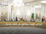 مجلس الوزراء يوافق على إلغاء منصة «مراسلات» وإطلاق منصة وطنية للمراسلات الحكومية