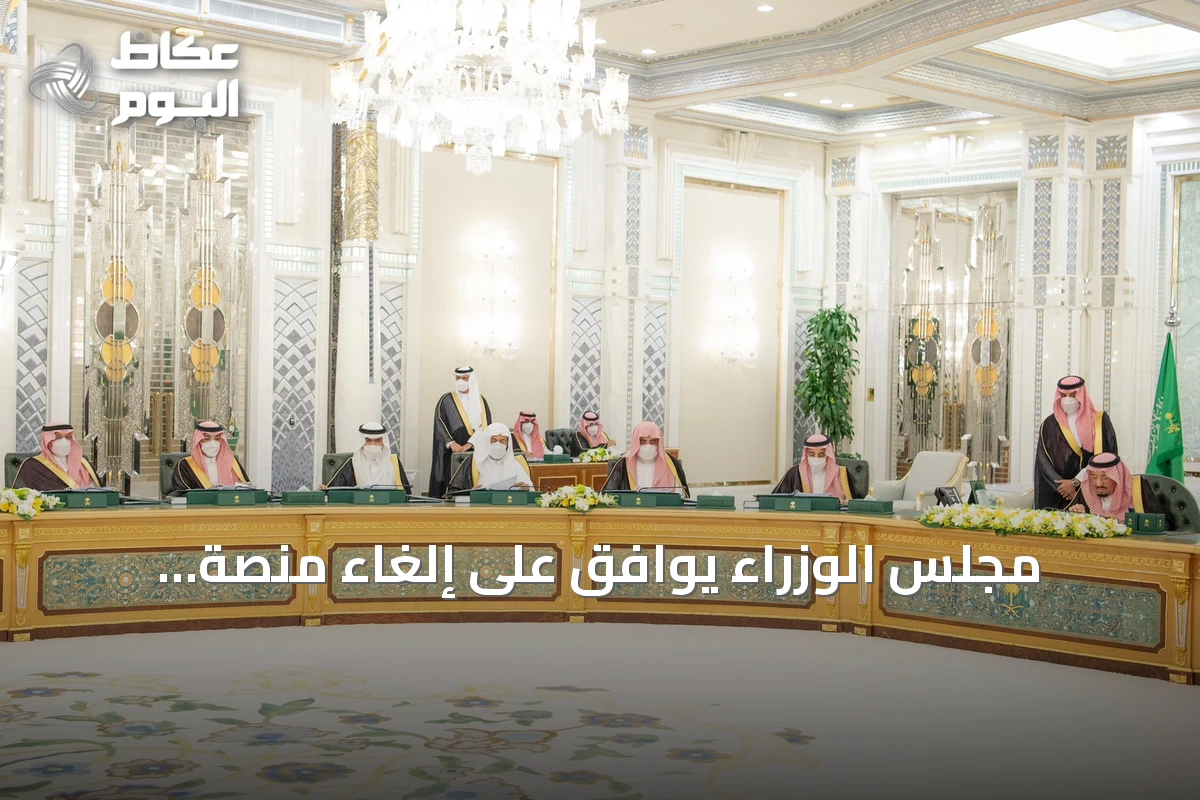 مجلس الوزراء يوافق على إلغاء منصة «مراسلات» وإطلاق منصة وطنية للمراسلات الحكومية