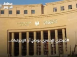 المركزي المصري يوضح أن الإجراءات الأمريكية على بنك مصر بالإمارات محدودة ولا تؤثر على القطاع المصرفي المحلي