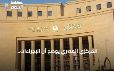 المركزي المصري يوضح أن الإجراءات الأمريكية على بنك مصر بالإمارات محدودة ولا تؤثر على القطاع المصرفي المحلي