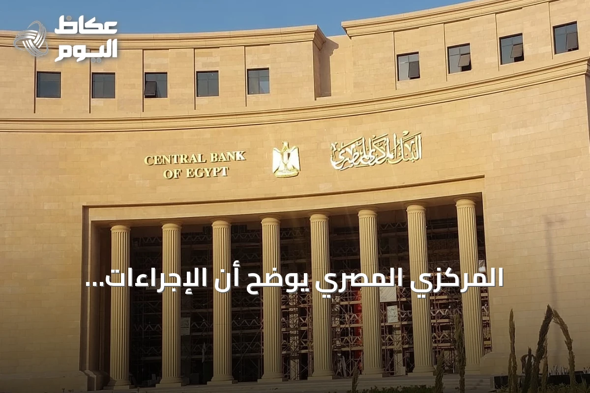 المركزي المصري يوضح أن الإجراءات الأمريكية على بنك مصر بالإمارات محدودة ولا تؤثر على القطاع المصرفي المحلي