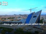 أمانة الطائف تستعد للعام الدراسي بحملة نظافة وصيانة حول المدارس