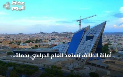 أمانة الطائف تستعد للعام الدراسي بحملة نظافة وصيانة حول المدارس