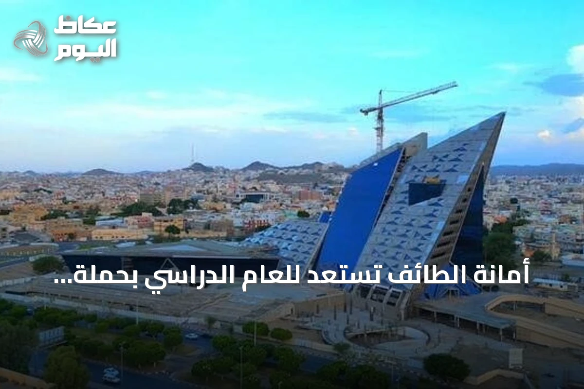 أمانة الطائف تستعد للعام الدراسي بحملة نظافة وصيانة حول المدارس