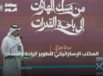 المكتب الإستراتيجي لتطوير الباحة ومسك ينظمان ورشتين في الإعلام التنموي والسياحة لـ 345 مستفيدًا