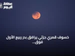 خسوف قمري جزئي يرافق بدر ربيع الأول فوق سماء عرعر