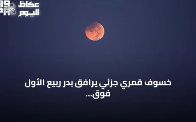 خسوف قمري جزئي يرافق بدر ربيع الأول فوق سماء عرعر