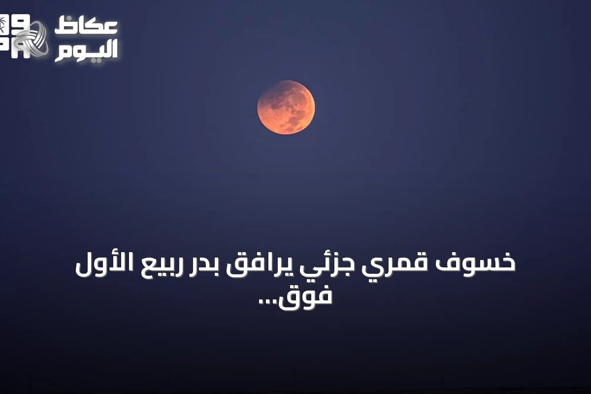 خسوف قمري جزئي يرافق بدر ربيع الأول فوق سماء عرعر