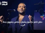 حفل تامر عاشور يشعل حماس جمهور جدة في موسم جدة