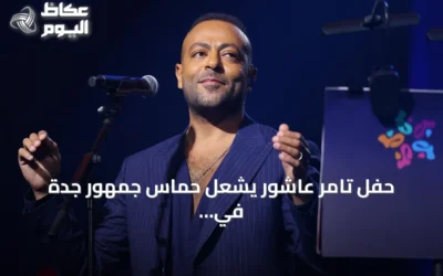 حفل تامر عاشور يشعل حماس جمهور جدة في موسم جدة