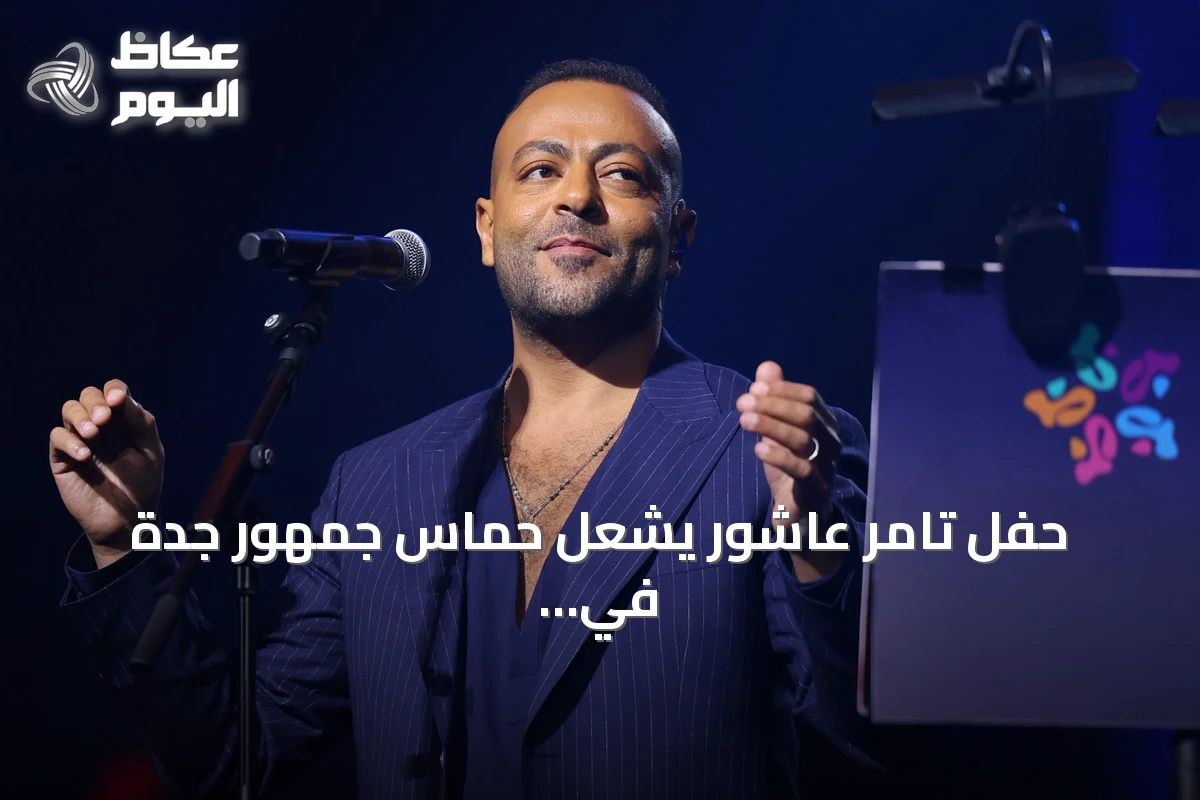 حفل تامر عاشور يشعل حماس جمهور جدة في موسم جدة