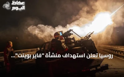 روسيا تعلن استهداف منشأة “فاير بوينت” العسكرية الأوكرانية في كييف