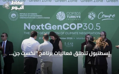 إسطنبول تنطلق فعاليات برنامج “نكست جِن كوب 30.5: قمة المناخ ومحاكاة الدبلوماسية الشبابية”