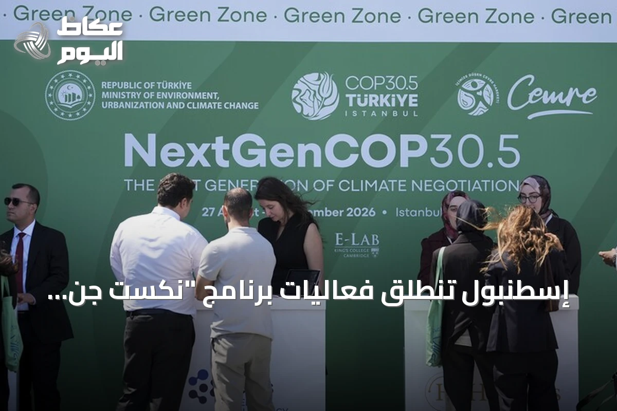 إسطنبول تنطلق فعاليات برنامج “نكست جِن كوب 30.5: قمة المناخ ومحاكاة الدبلوماسية الشبابية”
