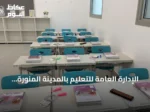 الإدارة العامة للتعليم بالمدينة المنورة تكمل استعداداتها لاستقبال نحو نصف مليون طالب وطالبة