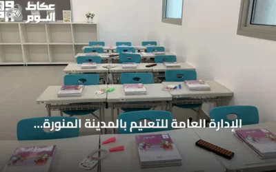 الإدارة العامة للتعليم بالمدينة المنورة تكمل استعداداتها لاستقبال نحو نصف مليون طالب وطالبة