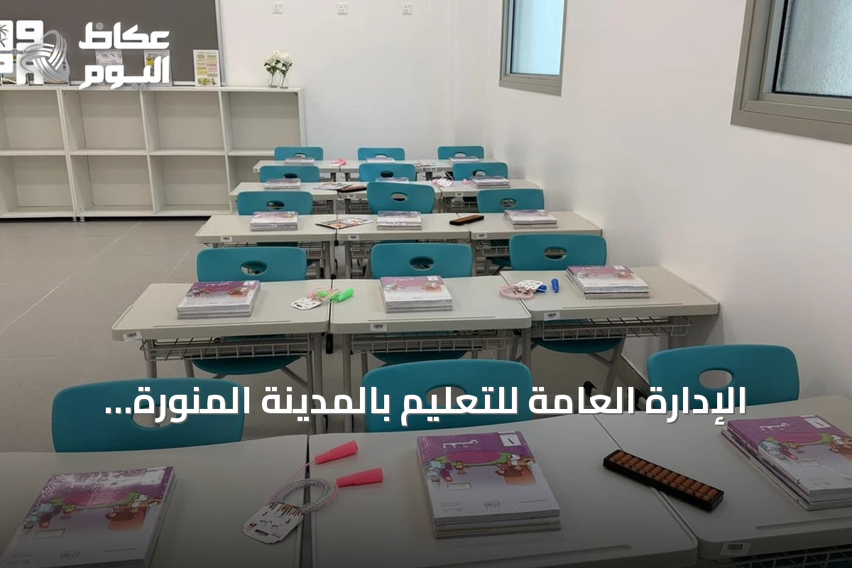 الإدارة العامة للتعليم بالمدينة المنورة تكمل استعداداتها لاستقبال نحو نصف مليون طالب وطالبة