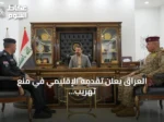 العراق يعلن تقدمه الإقليمي في منع تهريب المخدرات وتشكيل لجنة متابعة