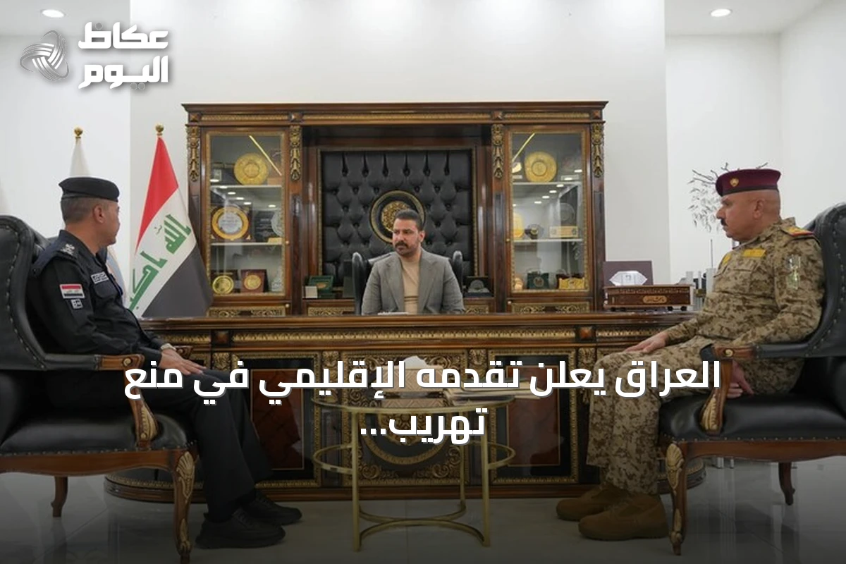 العراق يعلن تقدمه الإقليمي في منع تهريب المخدرات وتشكيل لجنة متابعة
