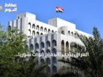العراق يرحب باندماج قوات سوريا الديمقراطية في الدولة السورية ويعتبرها خطوة نحو الاستقرار