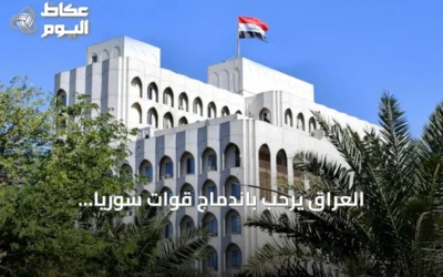 العراق يرحب باندماج قوات سوريا الديمقراطية في الدولة السورية ويعتبرها خطوة نحو الاستقرار