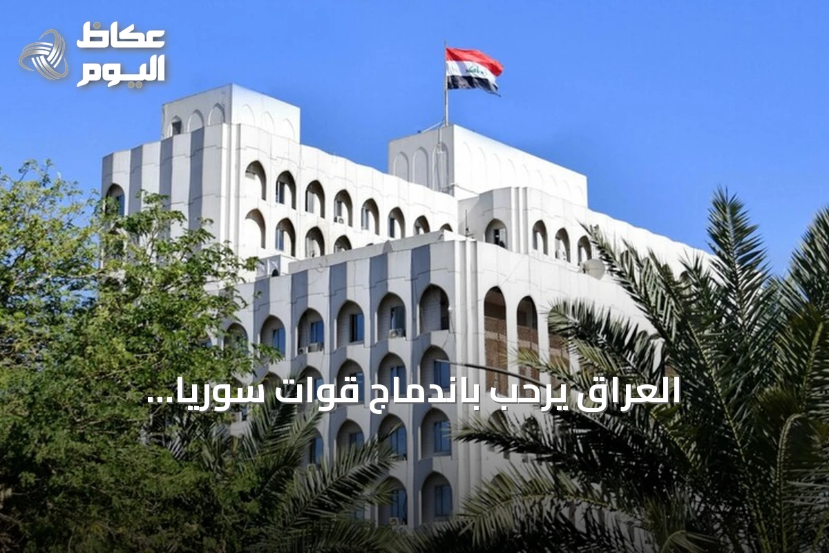 العراق يرحب باندماج قوات سوريا الديمقراطية في الدولة السورية ويعتبرها خطوة نحو الاستقرار