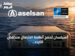 أسيلسان تدمج أنظمة الاتصال منخفض التردد في منظومة الناتو