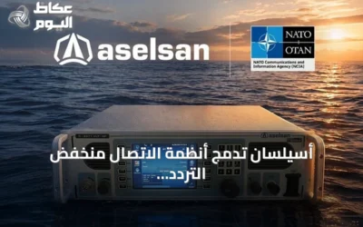 أسيلسان تدمج أنظمة الاتصال منخفض التردد في منظومة الناتو