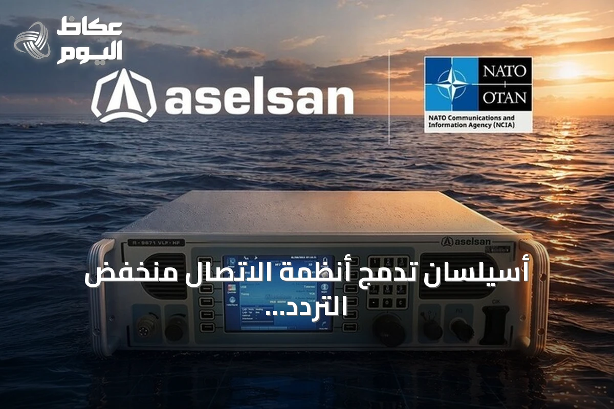 أسيلسان تدمج أنظمة الاتصال منخفض التردد في منظومة الناتو