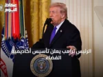 الرئيس ترامب يعلن تأسيس أكاديمية الفضاء الأمريكية خلال حفل بناسا ويكرم رواد أرتميس 2