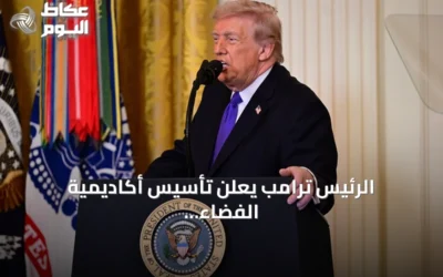 الرئيس ترامب يعلن تأسيس أكاديمية الفضاء الأمريكية خلال حفل بناسا ويكرم رواد أرتميس 2