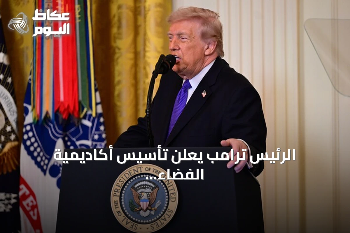 الرئيس ترامب يعلن تأسيس أكاديمية الفضاء الأمريكية خلال حفل بناسا ويكرم رواد أرتميس 2