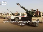الجيش اليمني يوجه ضربة مسيرة لمخزن ذخائر للحوثيين في الضالع