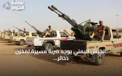 الجيش اليمني يوجه ضربة مسيرة لمخزن ذخائر للحوثيين في الضالع