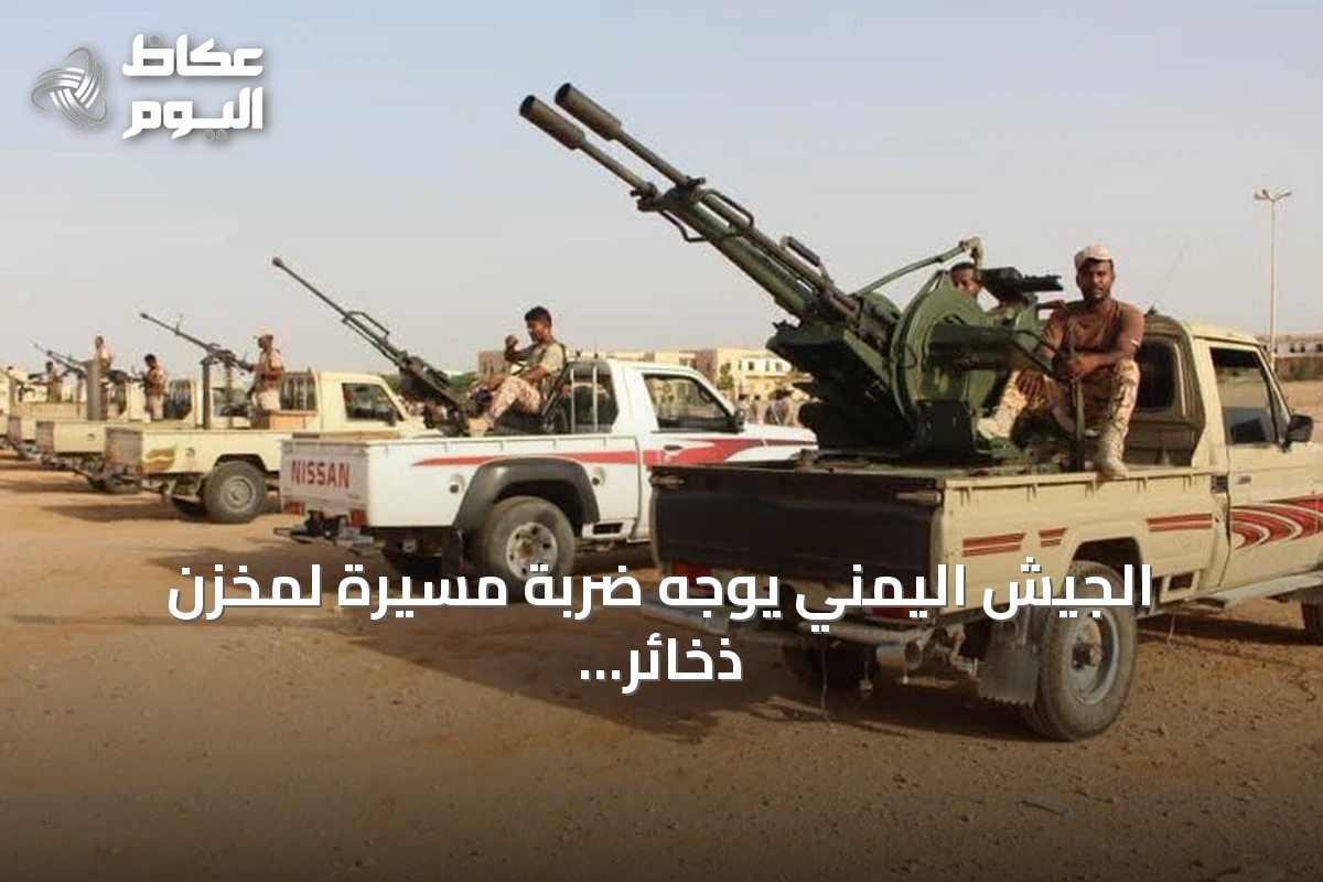 الجيش اليمني يوجه ضربة مسيرة لمخزن ذخائر للحوثيين في الضالع