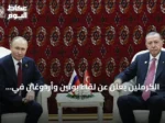 الكرملين يعلن عن لقاء بوتين وأردوغان في قرغيزيا أوائل سبتمبر