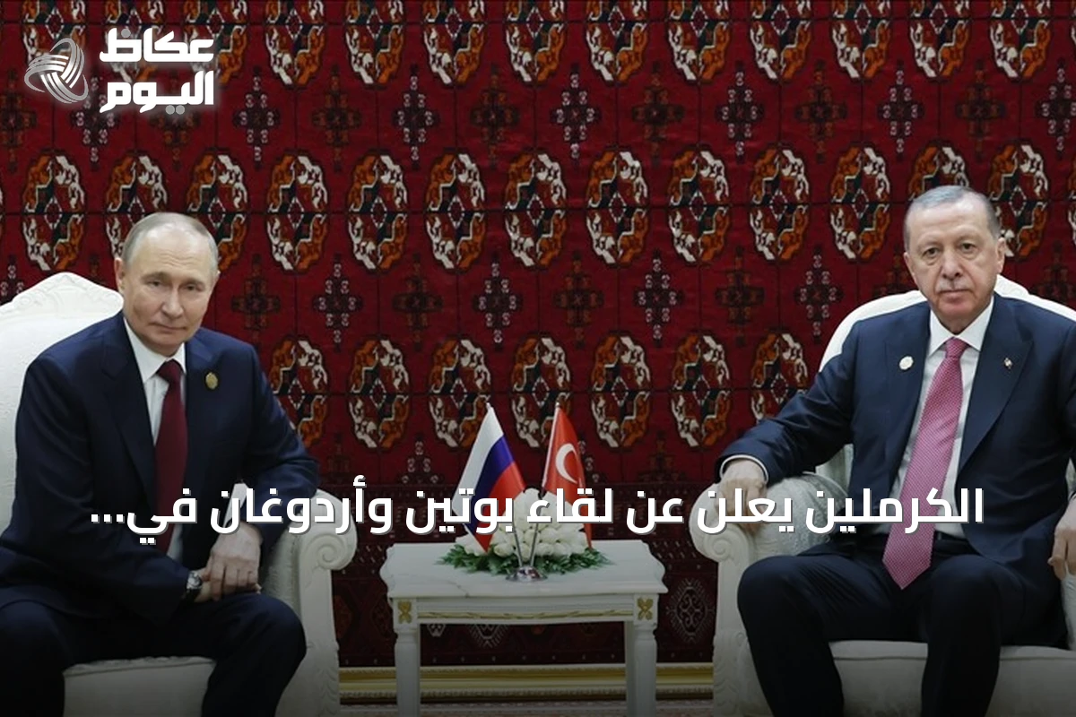 الكرملين يعلن عن لقاء بوتين وأردوغان في قرغيزيا أوائل سبتمبر