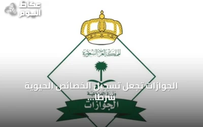 الجوازات تجعل تسجيل الخصائص الحيوية شرطاً إلزامياً لإصدار وتجديد جواز السفر لمن تجاوزوا العاشرة