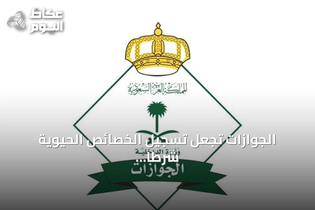 الجوازات تجعل تسجيل الخصائص الحيوية شرطاً إلزامياً لإصدار وتجديد جواز السفر لمن تجاوزوا العاشرة