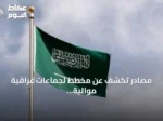 مصادر تكشف عن مخطط لجماعات عراقية موالية لإيران لاستهداف المملكة في الساعات القادمة