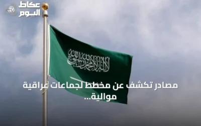 مصادر تكشف عن مخطط لجماعات عراقية موالية لإيران لاستهداف المملكة في الساعات القادمة