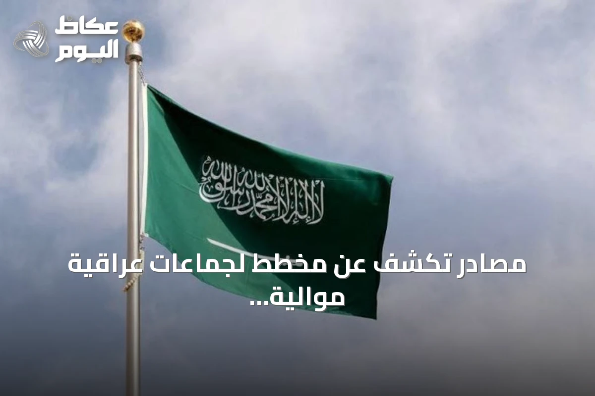 مصادر تكشف عن مخطط لجماعات عراقية موالية لإيران لاستهداف المملكة في الساعات القادمة