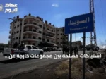 اشتباكات مسلحة بين مجموعات خارجة عن القانون في السويداء تخلف أضرارًا وحالة هلع
