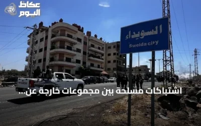اشتباكات مسلحة بين مجموعات خارجة عن القانون في السويداء تخلف أضرارًا وحالة هلع