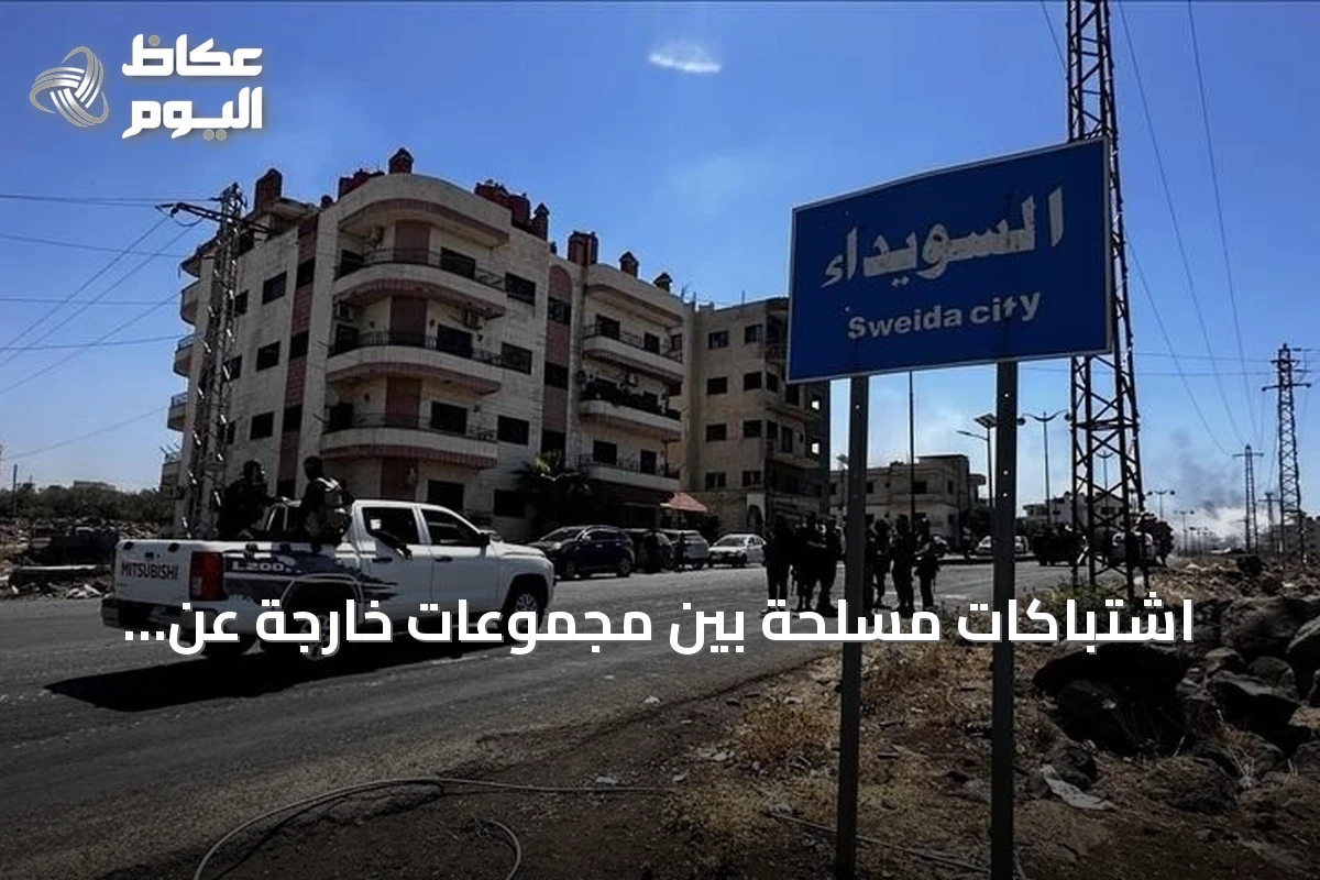 اشتباكات مسلحة بين مجموعات خارجة عن القانون في السويداء تخلف أضرارًا وحالة هلع