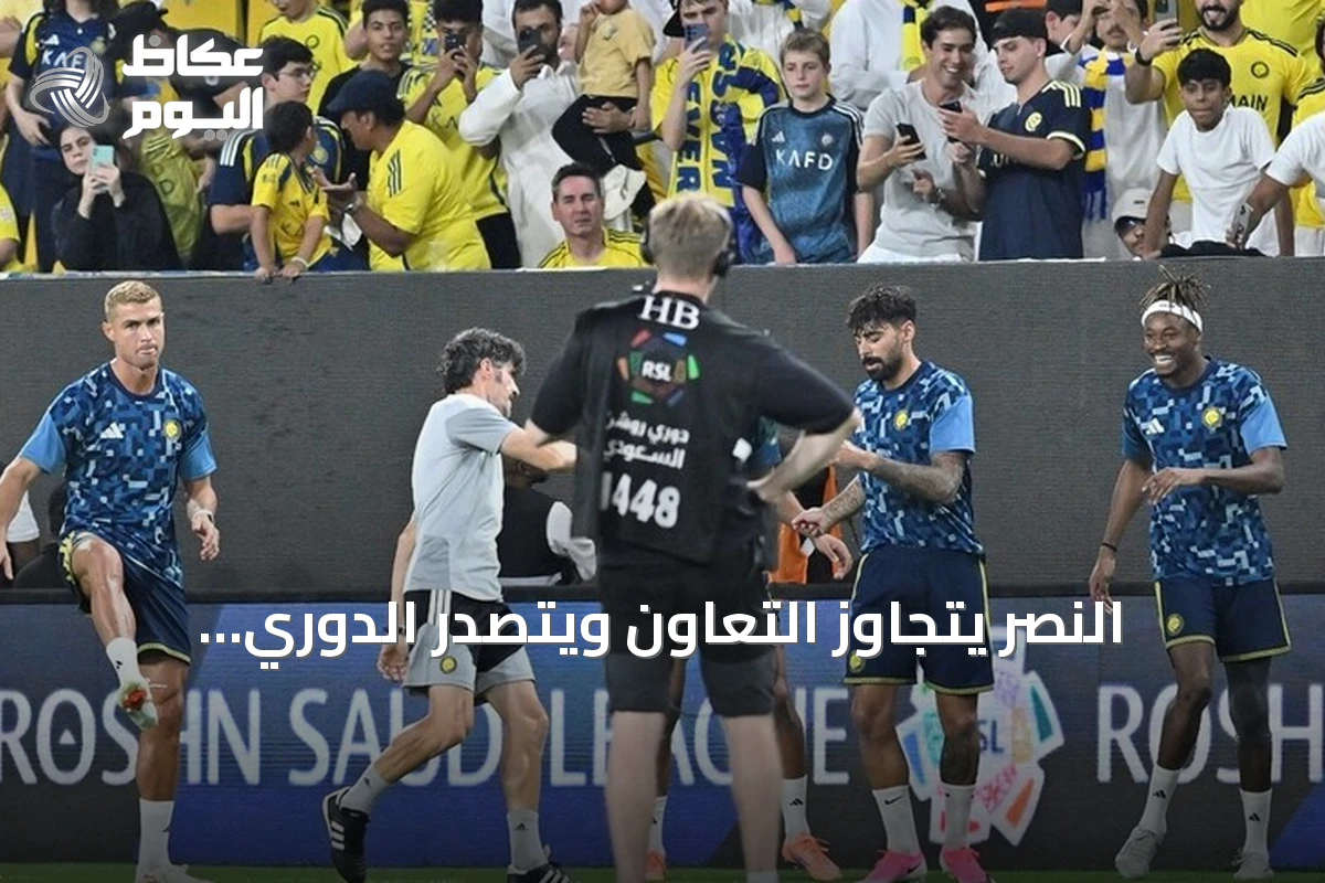 النصر يتجاوز التعاون ويتصدر الدوري السعودي بعد هدف رونالدو التاريخي