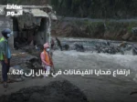 ارتفاع ضحايا الفيضانات في نيبال إلى 626 قتيلاً وتقدير احتياجات إعادة الإعمار بمليارات الدولارات
